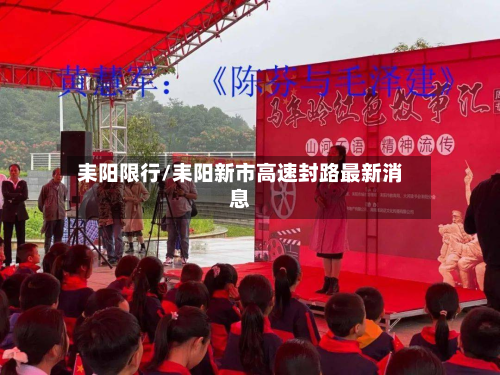 耒阳限行/耒阳新市高速封路最新消息-第1张图片