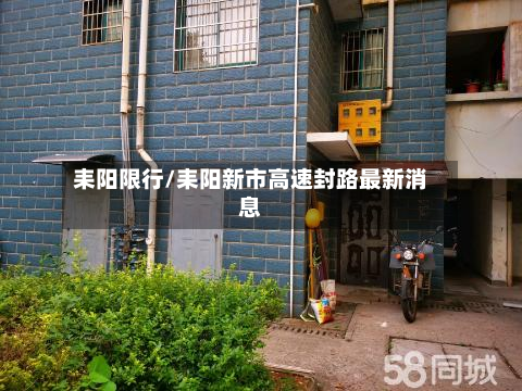 耒阳限行/耒阳新市高速封路最新消息-第2张图片
