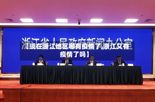 【现在浙江地区哪有疫情了,浙江又有疫情了吗】-第1张图片