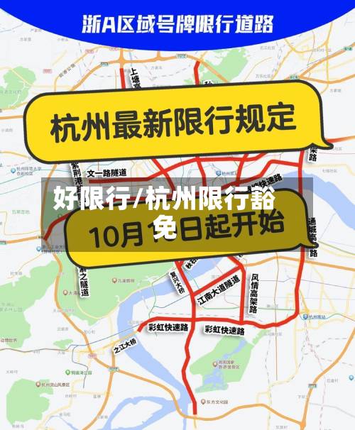 好限行/杭州限行豁免-第1张图片