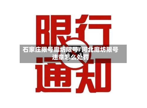 石家庄限号廊坊限号/河北廊坊限号违章怎么处罚