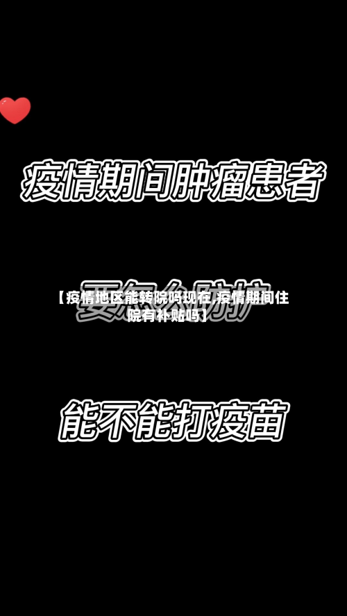 【疫情地区能转院吗现在,疫情期间住院有补贴吗】-第2张图片