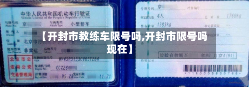 【开封市教练车限号吗,开封市限号吗现在】