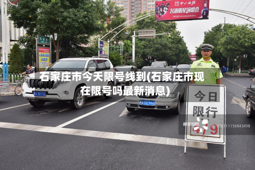 石家庄市今天限号线到(石家庄市现在限号吗最新消息)