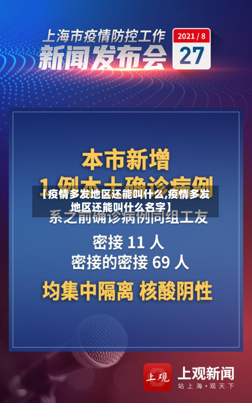 【疫情多发地区还能叫什么,疫情多发地区还能叫什么名字】-第1张图片