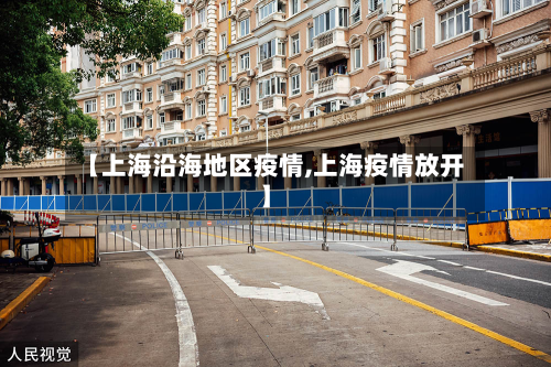 【上海沿海地区疫情,上海疫情放开】-第1张图片