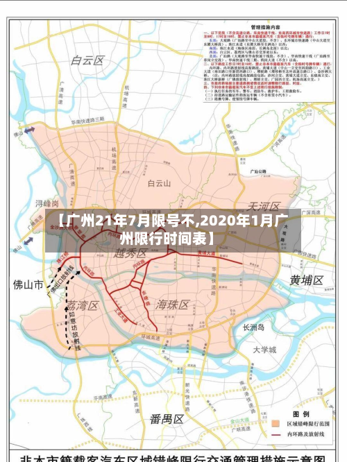 【广州21年7月限号不,2020年1月广州限行时间表】-第2张图片