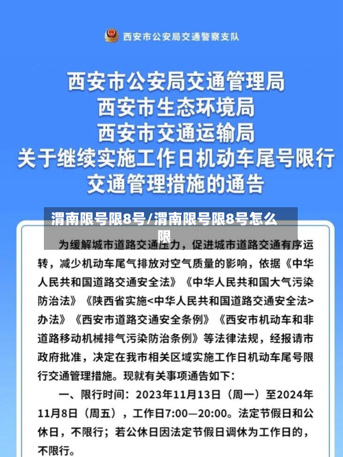 渭南限号限8号/渭南限号限8号怎么限-第3张图片