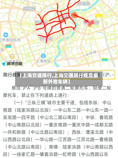 【上海交通限行,上海交通限行规定最新外地车辆】