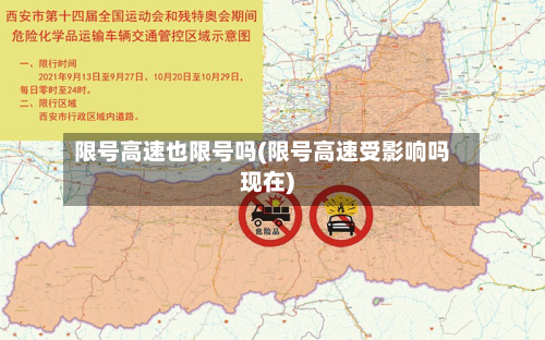 限号高速也限号吗(限号高速受影响吗现在)-第2张图片