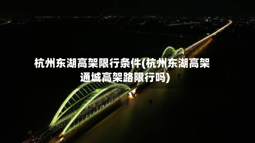 杭州东湖高架限行条件(杭州东湖高架通城高架路限行吗)