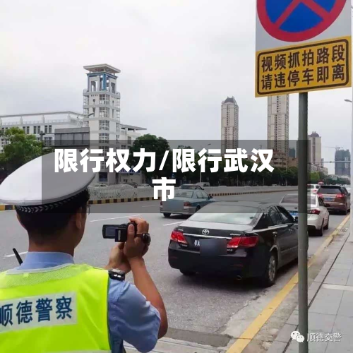 限行权力/限行武汉市-第1张图片