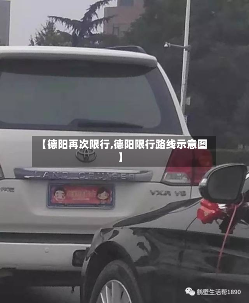 【德阳再次限行,德阳限行路线示意图】