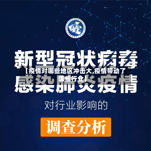 【疫情对哪些地区冲击大,疫情带动了哪些行业】-第2张图片