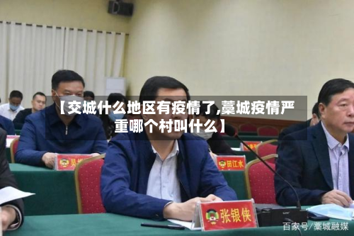 【交城什么地区有疫情了,藁城疫情严重哪个村叫什么】-第1张图片