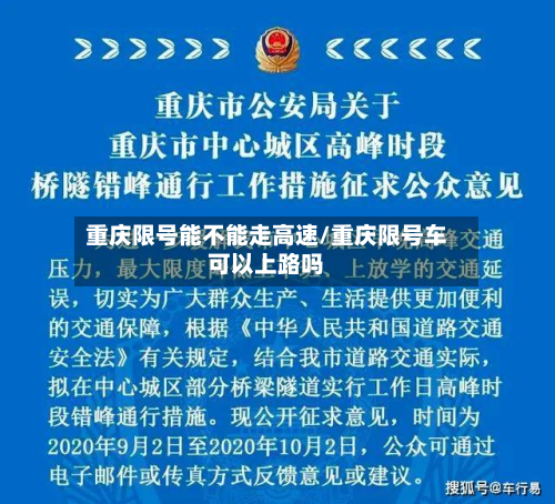 重庆限号能不能走高速/重庆限号车可以上路吗-第2张图片