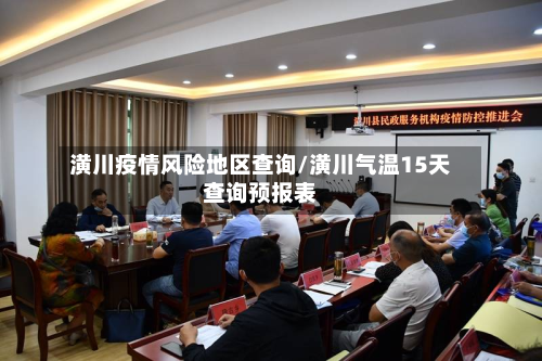 潢川疫情风险地区查询/潢川气温15天查询预报表