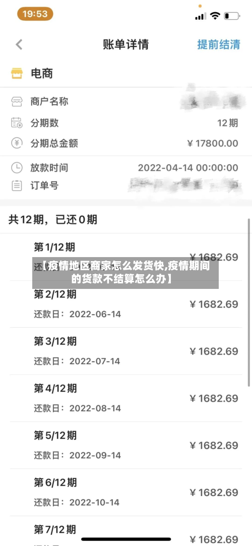 【疫情地区商家怎么发货快,疫情期间的货款不结算怎么办】-第2张图片