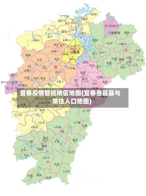 宜春疫情管控地区地图(宜春各区县与常住人口地图)-第1张图片