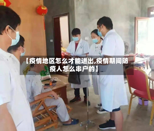 【疫情地区怎么才能进出,疫情期间防疫人怎么串户的】-第1张图片