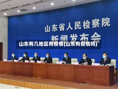 山东有几地区有疫情(山东有疫情吗)