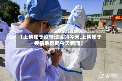 【上饶属于疫情地区吗今天,上饶属于疫情地区吗今天新闻】-第1张图片