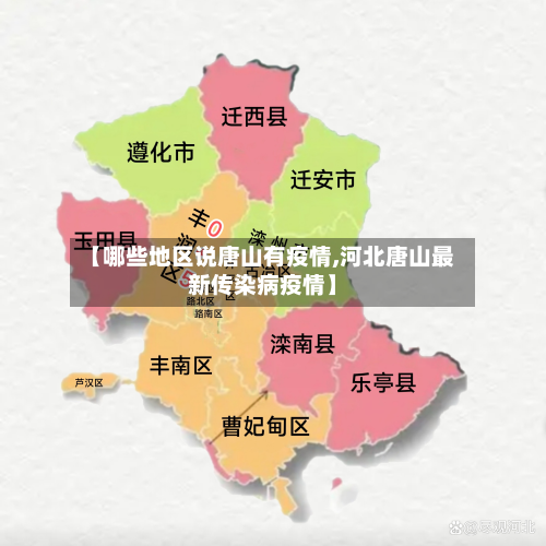 【哪些地区说唐山有疫情,河北唐山最新传染病疫情】