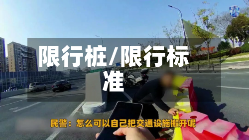限行桩/限行标准-第2张图片