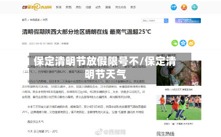 保定清明节放假限号不/保定清明节天气-第1张图片