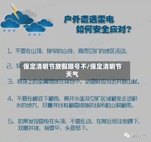 保定清明节放假限号不/保定清明节天气-第2张图片