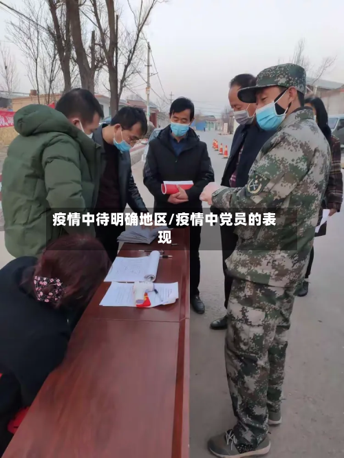 疫情中待明确地区/疫情中党员的表现-第3张图片