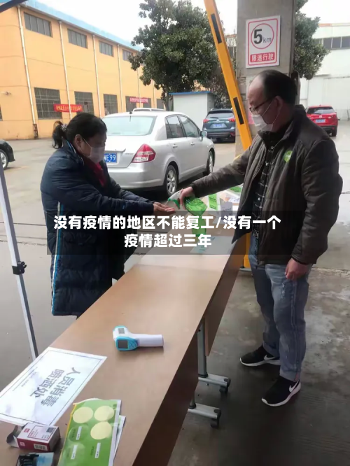 没有疫情的地区不能复工/没有一个疫情超过三年-第2张图片