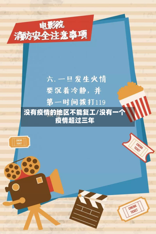 没有疫情的地区不能复工/没有一个疫情超过三年