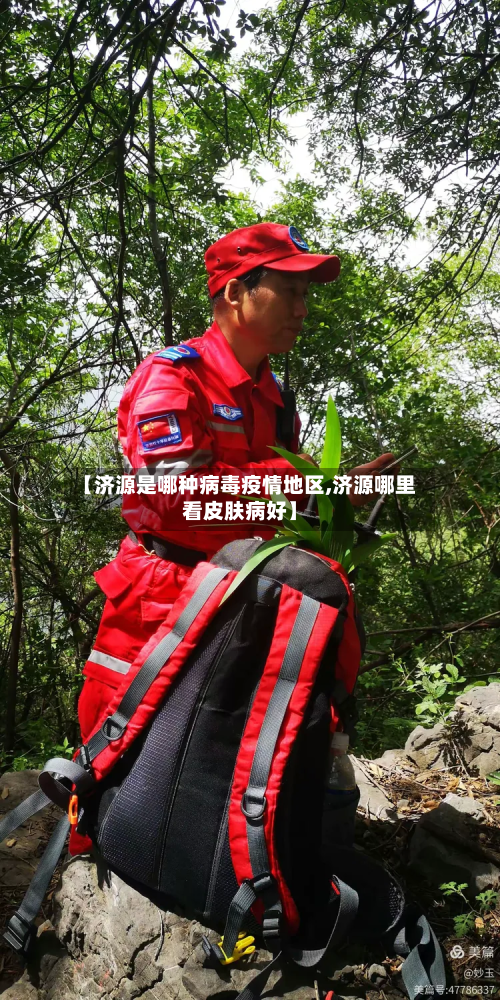 【济源是哪种病毒疫情地区,济源哪里看皮肤病好】-第2张图片