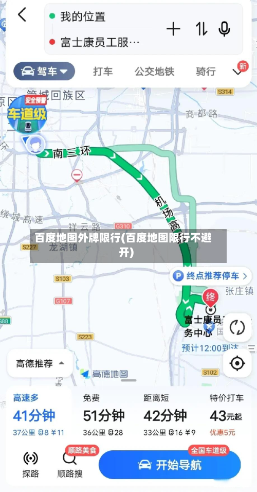 百度地图外牌限行(百度地图限行不避开)-第1张图片