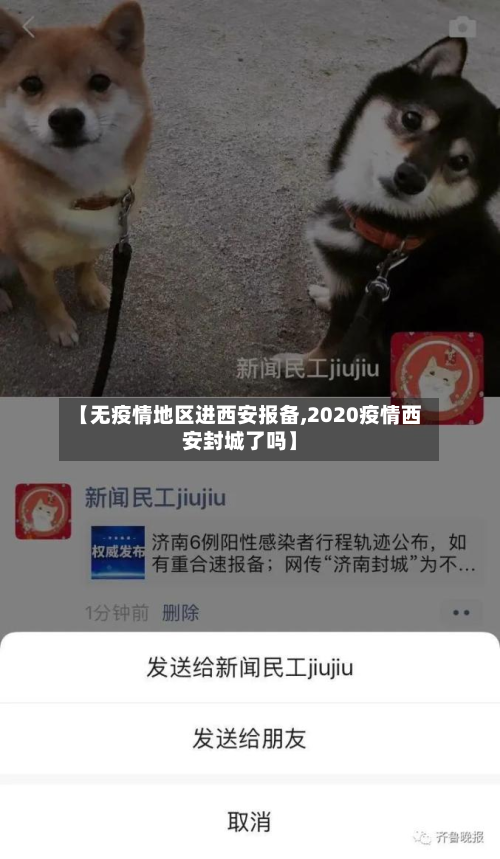 【无疫情地区进西安报备,2020疫情西安封城了吗】