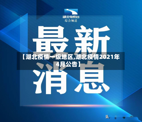 【湖北疫情一级地区,湖北疫情2021年4月公告】-第1张图片