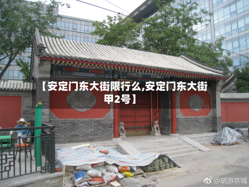 【安定门东大街限行么,安定门东大街甲2号】-第3张图片