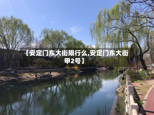 【安定门东大街限行么,安定门东大街甲2号】-第2张图片