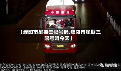 【濮阳市星期三限号吗,濮阳市星期三限号吗今天】-第1张图片