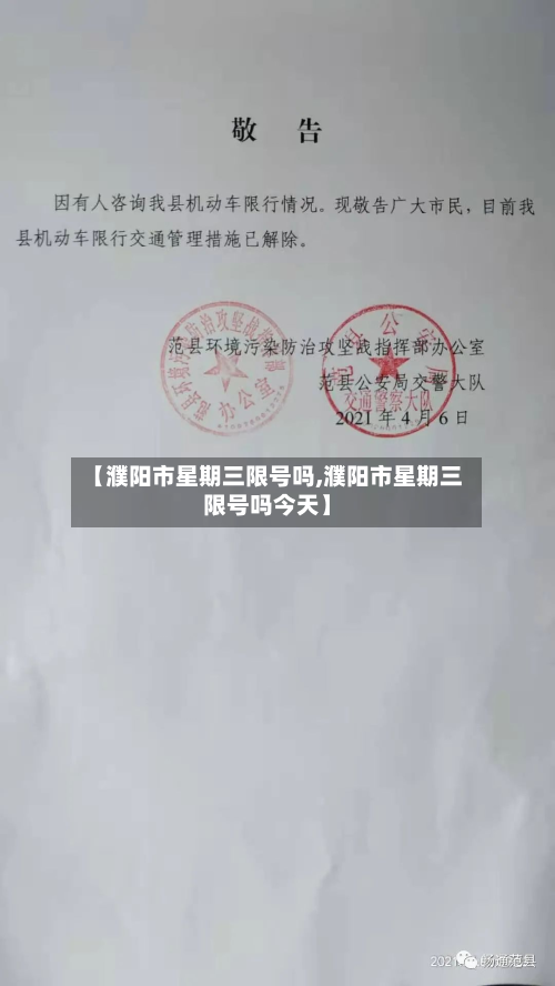 【濮阳市星期三限号吗,濮阳市星期三限号吗今天】-第2张图片