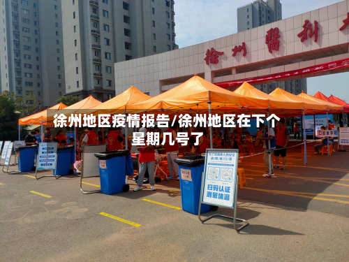 徐州地区疫情报告/徐州地区在下个星期几号了-第2张图片