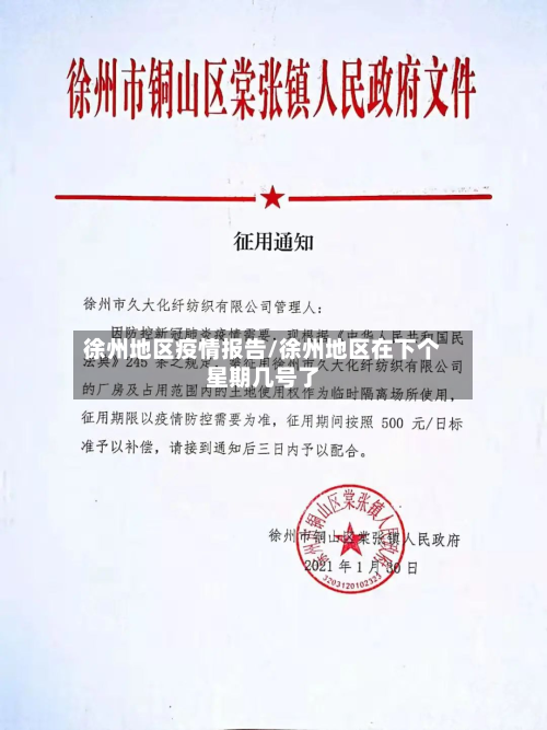 徐州地区疫情报告/徐州地区在下个星期几号了-第1张图片