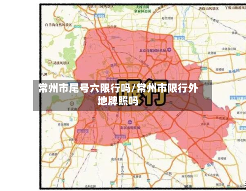 常州市尾号六限行吗/常州市限行外地牌照吗