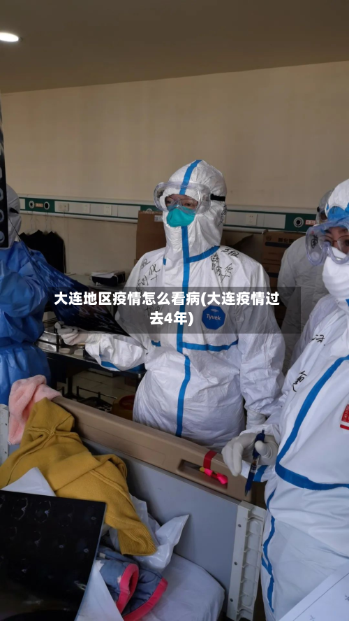 大连地区疫情怎么看病(大连疫情过去4年)-第1张图片