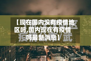 【现在国内没有疫情地区吗,国内现在有疫情吗最新消息】