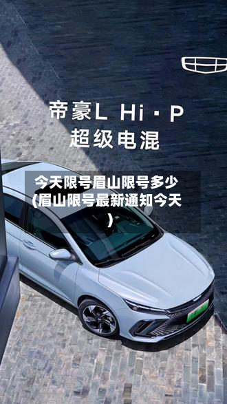 今天限号眉山限号多少(眉山限号最新通知今天)-第1张图片