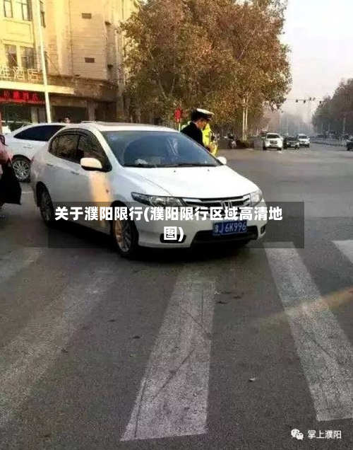 关于濮阳限行(濮阳限行区域高清地图)