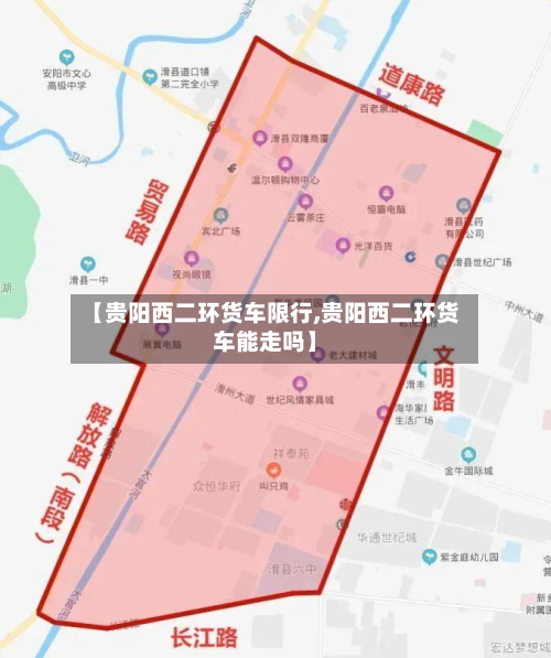 【贵阳西二环货车限行,贵阳西二环货车能走吗】-第1张图片