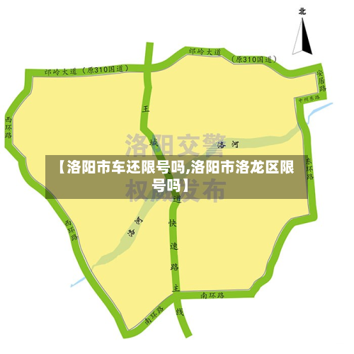 【洛阳市车还限号吗,洛阳市洛龙区限号吗】-第1张图片